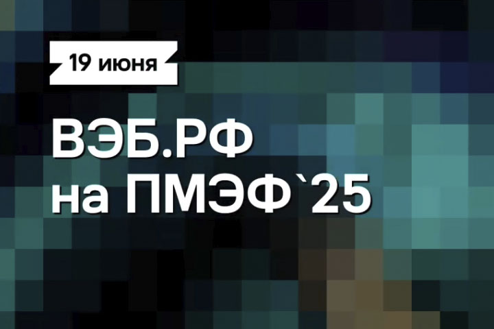 19 июня — Студия Эксперта на ПМЭФ’25, старт в 10:00