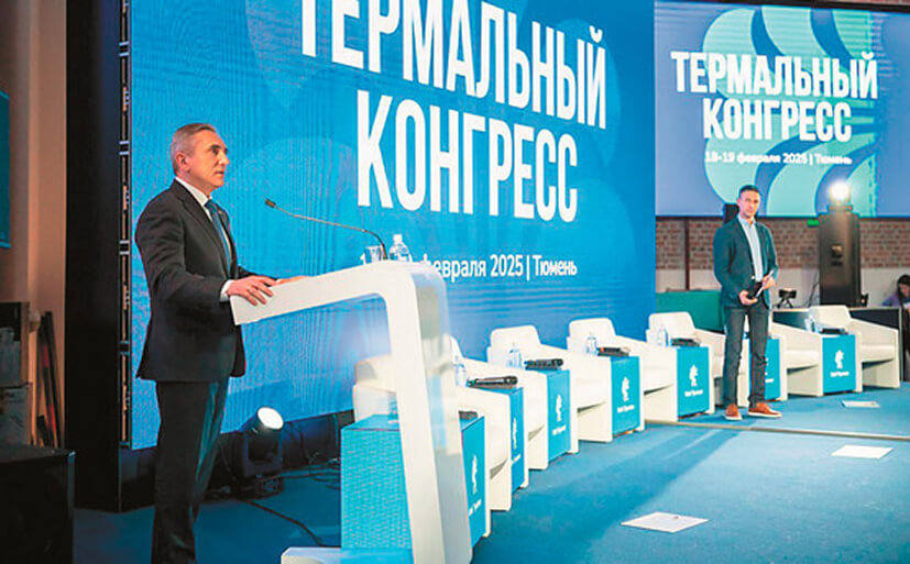Первый всероссийский Термальный конгресс прошел в Тюмени
