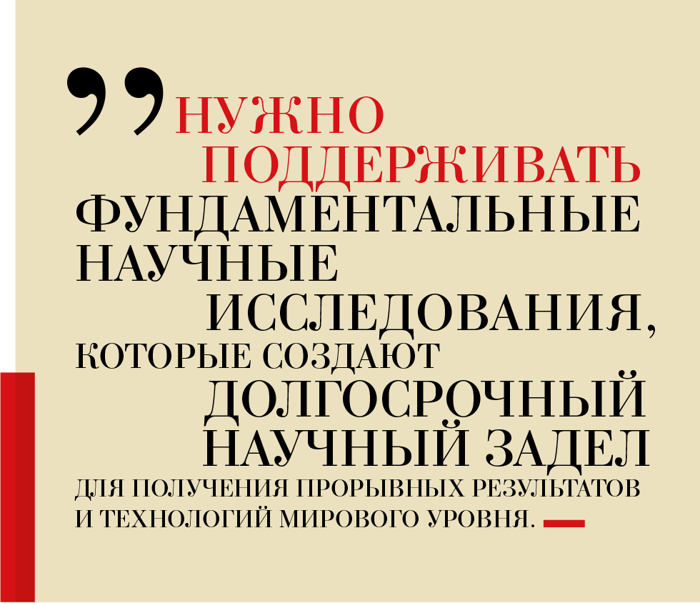 Дмитрий Чернышенко: «Нужно поддерживать фундаментальные научные исследования, которые создают долгосрочный научный задел для получения прорывных результатов и технологий мирового уровня. Дмитрий Чернышенко: «Нужно поддерживать фундаментальные научные исследования, которые создают долгосрочный научный задел для получения прорывных результатов и технологий мирового уровня.