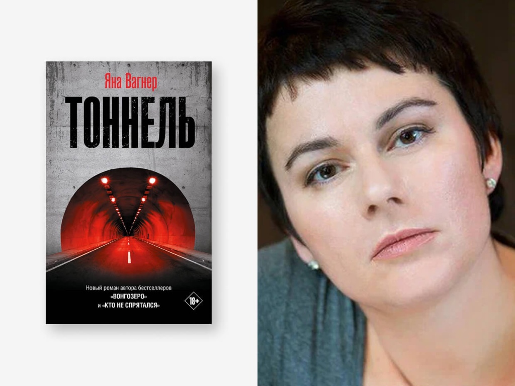Яна Вагнер, «Тоннель» Яна Вагнер, «Тоннель»