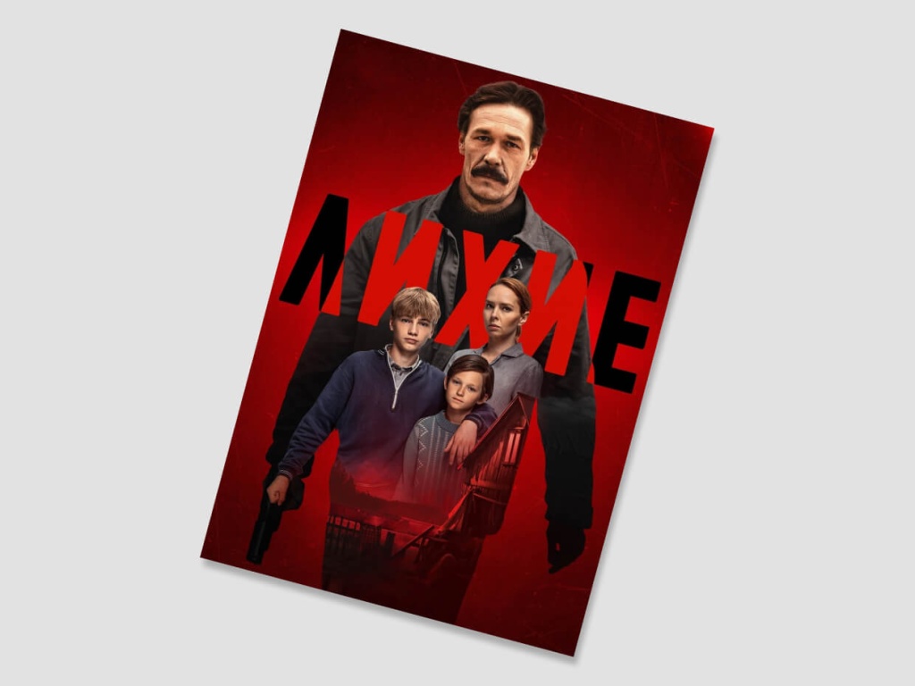 Фильм «Лихие» Фильм «Лихие»