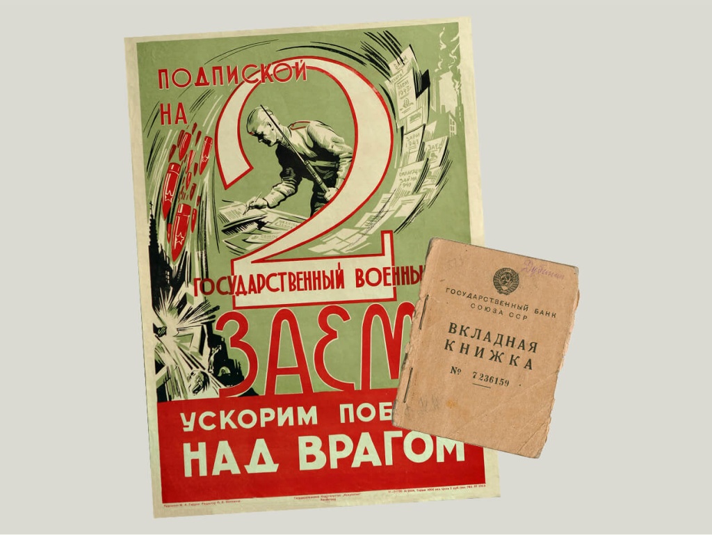 Плакат Михаила Абрамовича Гордона (1913–2003) «Подпиской на 2 государственный военный заем ускорим победу над врагом», 1943 год Плакат Михаила Абрамовича Гордона (1913–2003) «Подпиской на 2 государственный военный заем ускорим победу над врагом», 1943 год