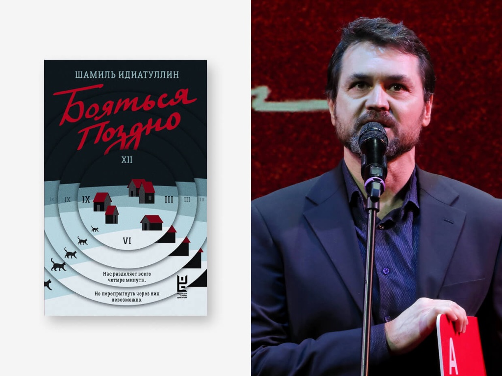 Шамиль Идиатуллин, «Бояться поздно» Шамиль Идиатуллин, «Бояться поздно»