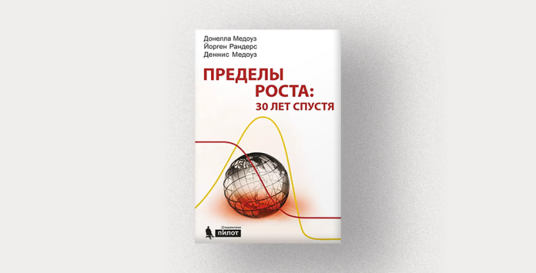 Деннис Медоуз, Донелла Медоуз, Йорген Рандерс, «Пределы роста: 30 лет спустя»