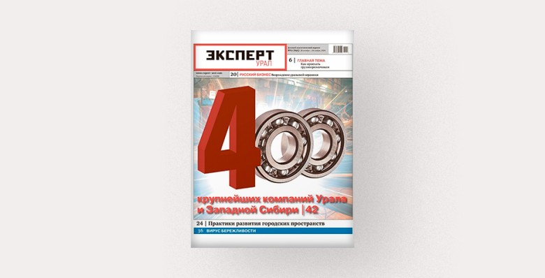 Анонсы октябрьского номера журнала «Эксперт-Урал»