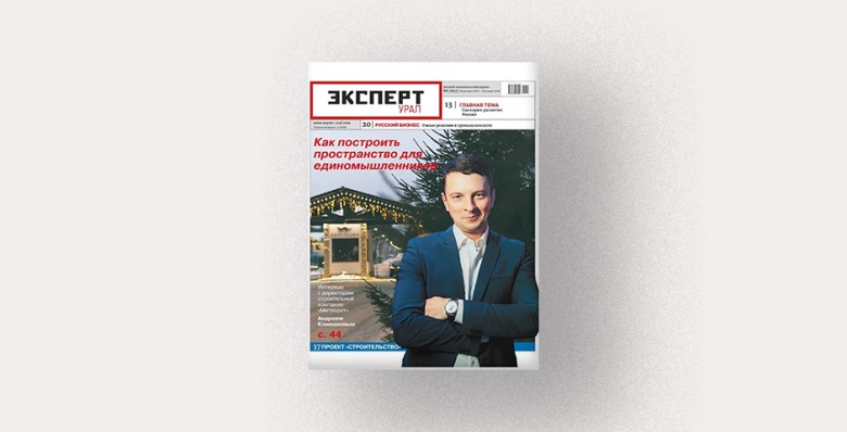 Анонсы декабрьского номера журнала «Эксперт-Урал»