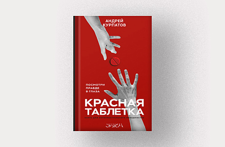 Андрей Курпатов, «Красная таблетка. Посмотри правде в глаза!»