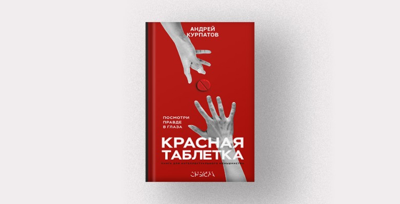 Андрей Курпатов, «Красная таблетка. Посмотри правде в глаза!»