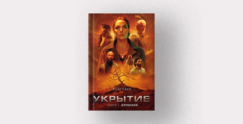 «Укрытие», Хью Хауи