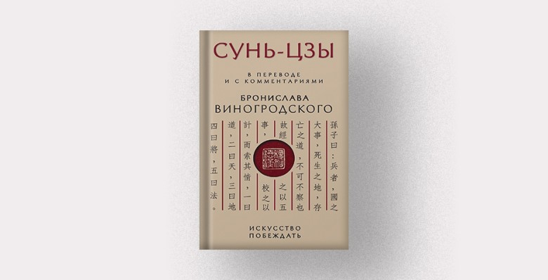 Сунь-Цзы. «Искусство побеждать» в переводе Бронислава Виногродского