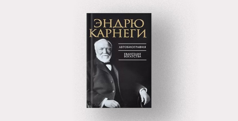Автобиография. Евангелие богатства. Эндрю Карнеги