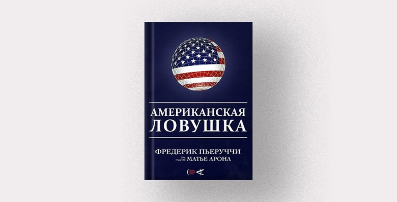 «Американская ловушка», Фредерик Пьеруччи