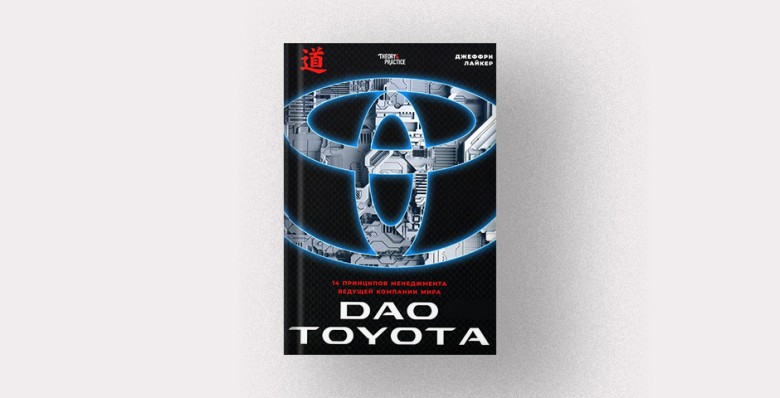 Джеффри Лайкер «DaoToyota: 14 принципов менеджмента ведущей компании мира»