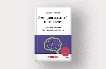Дэниел Гоулман, «Эмоциональный интеллект»