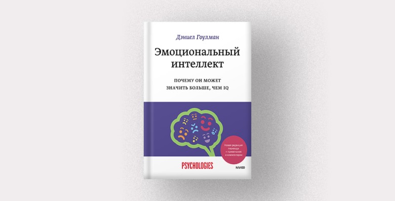 Дэниел Гоулман, «Эмоциональный интеллект»