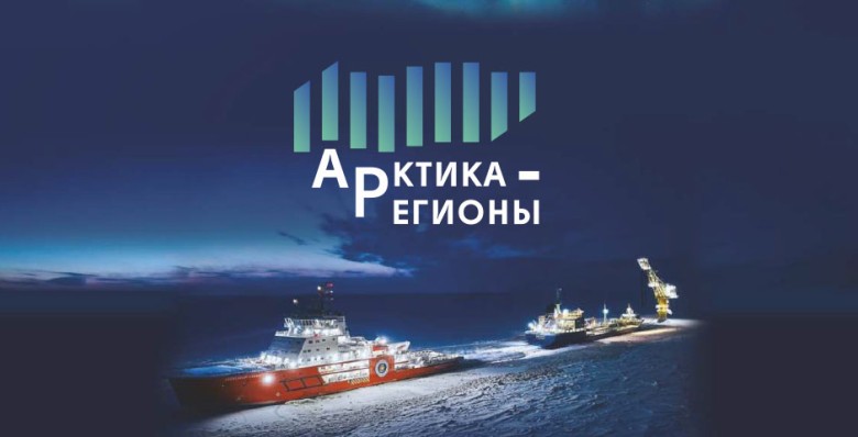 ВЭБ.РФ поддержит 10 новых проектов в мастер-планах арктических городов