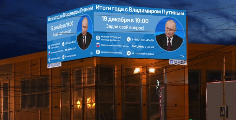 12 млн человек узнали о прямой линии Путина с уличных экранов