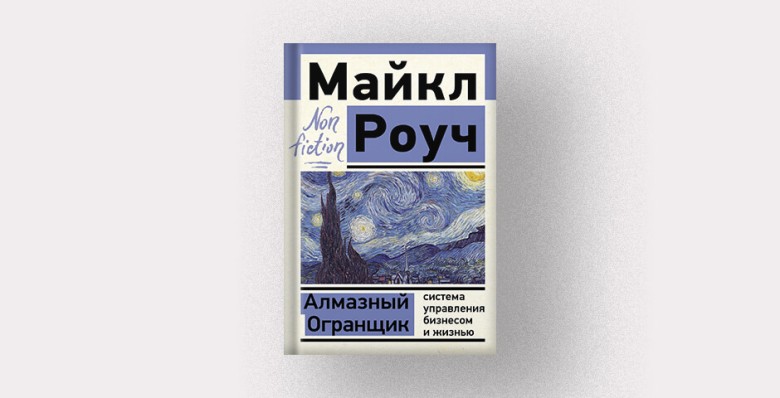 Майкл Роуч, «Алмазный огранщик»