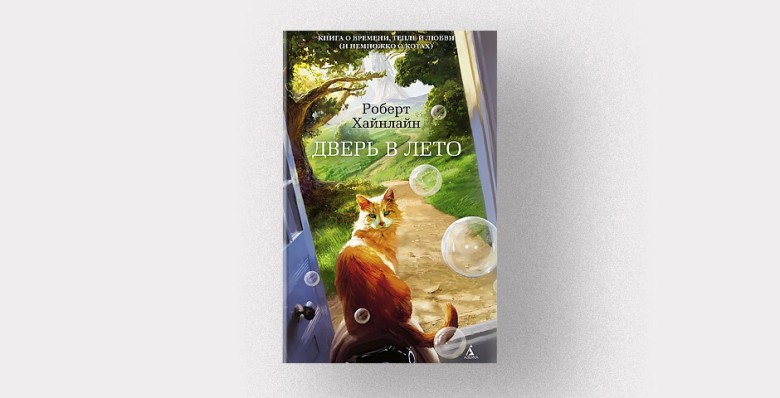 Роберт Хайнлайн, «Дверь в лето»