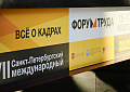 Фотографии предоставлены пресс-службой Форума Труда.