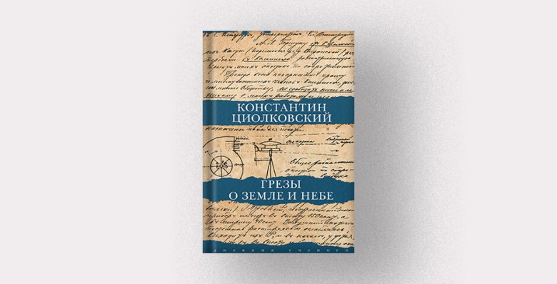 Константин Циолковский, «Грёзы о Земле и небе»