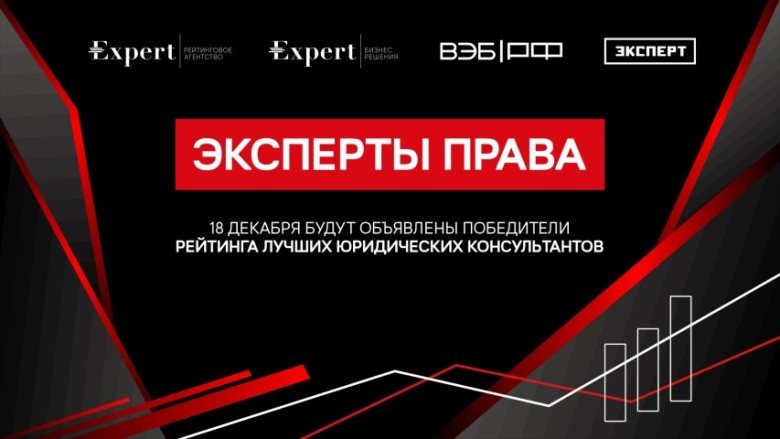 Лидеры юридического рейтинга «Эксперты права» станут известны 18 декабря