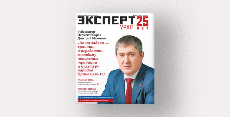 Анонсы журнала «Эксперт-Урал» № 6