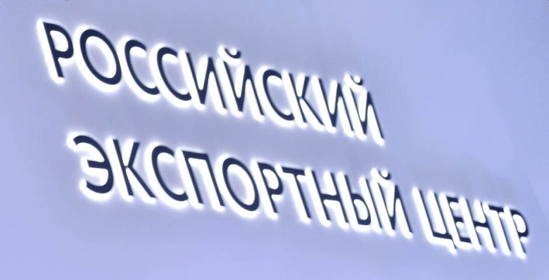 РЭЦ с начала года поддержал 450 экспортеров из Арктической зоны на $250 млн