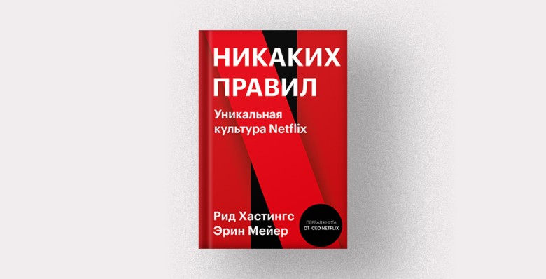 «Никаких правил. Уникальная культура Netflix». Рид Хастингс, Эрин Мейер
