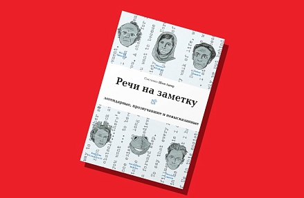Шон Ашер, «Речи на заметку. Легендарные, прозвучавшие и невысказанные»