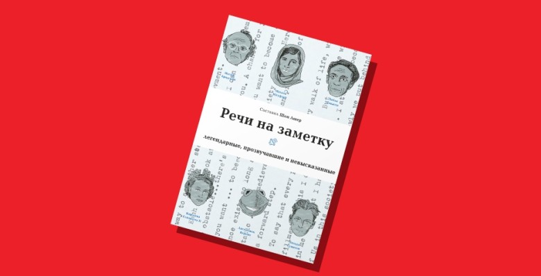Шон Ашер, «Речи на заметку. Легендарные, прозвучавшие и невысказанные»
