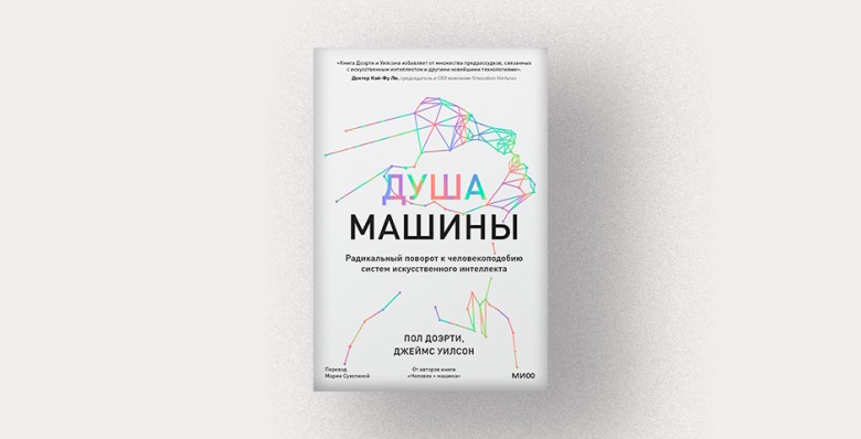 Пол Доэрти и Джеймс Уилсон, «Душа Машины»