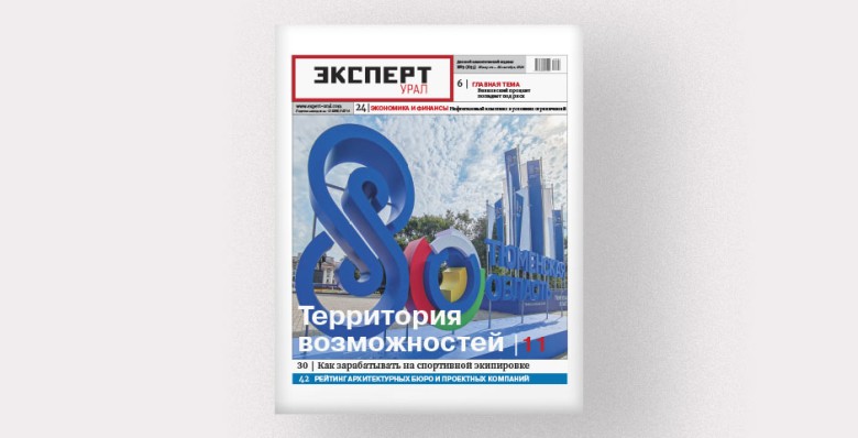 Анонсы публикаций августовского номера журнала «Эксперт-Урал»