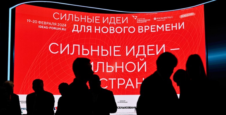 Итоги форума «Сильные идеи для нового времени»