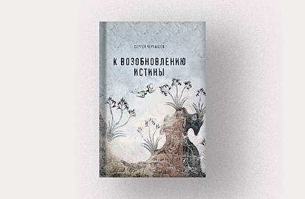 Сергей Чернышёв, «К возобновлению истины»