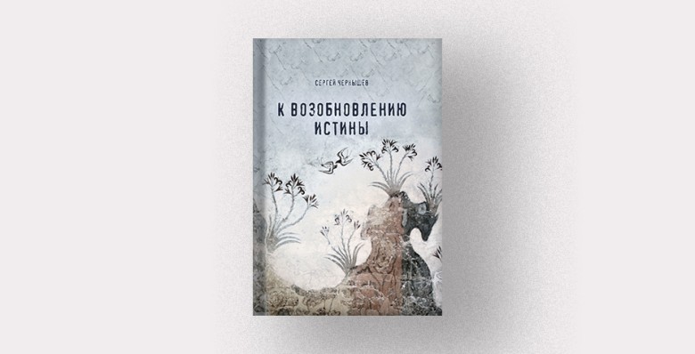 Сергей Чернышёв, «К возобновлению истины»