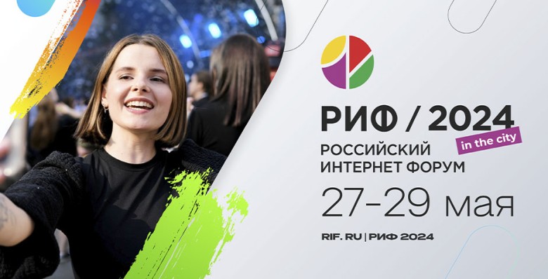Российский интернет-форум отмечает 30‑летие Рунета