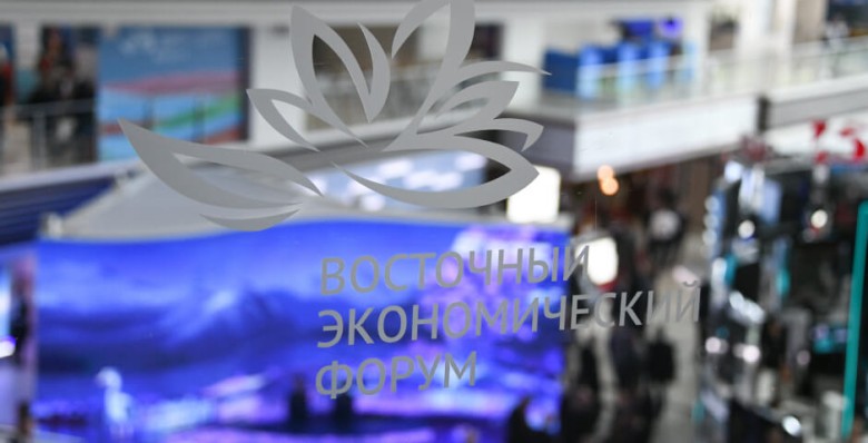 Восточный экономический форум — 2024