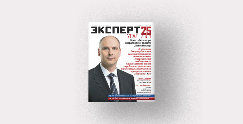 Анонсы июньского номера журнала «Эксперт-Урал»