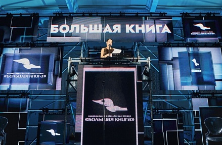 «Большая книга» объявила короткий список