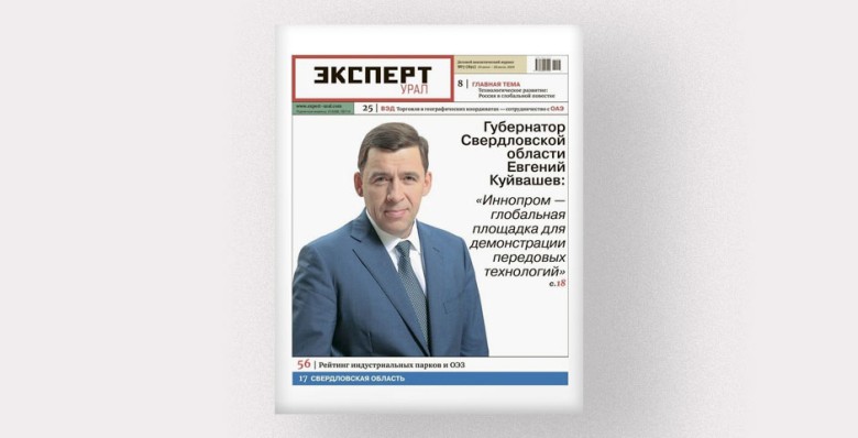 Анонсы июньского номера журнала «Эксперт-Урал»