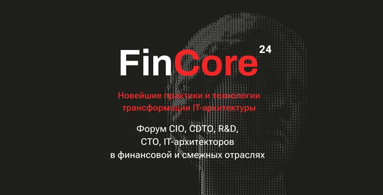 Форум FinCore 2024