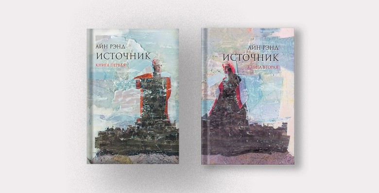 «Источник», Айн Рэнд