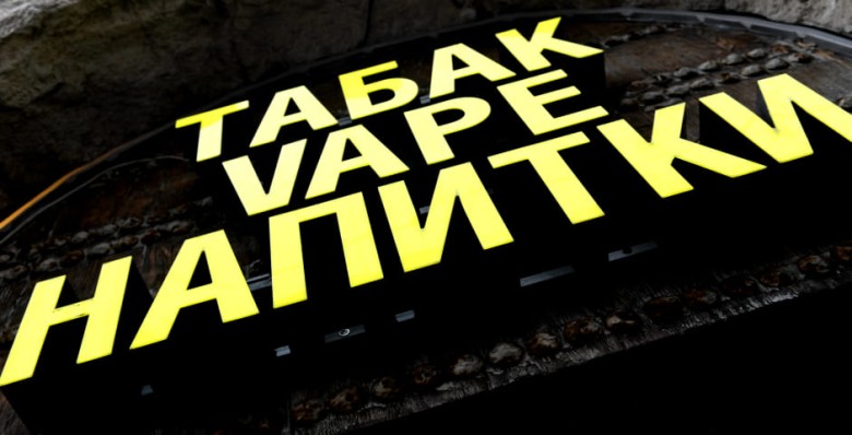 В Госдуму внесли законопроект о полном запрете продажи вейпов в РФ