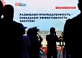 Всероссийский форум-выставка «Госзаказ»