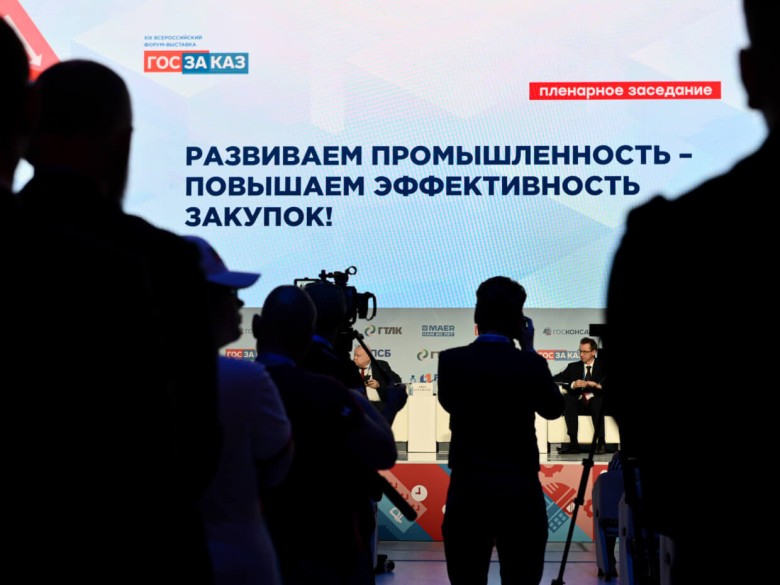 Всероссийский форум-выставка «Госзаказ»