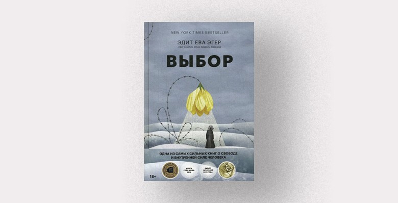 Эдит Ева Эгер, «Выбор»