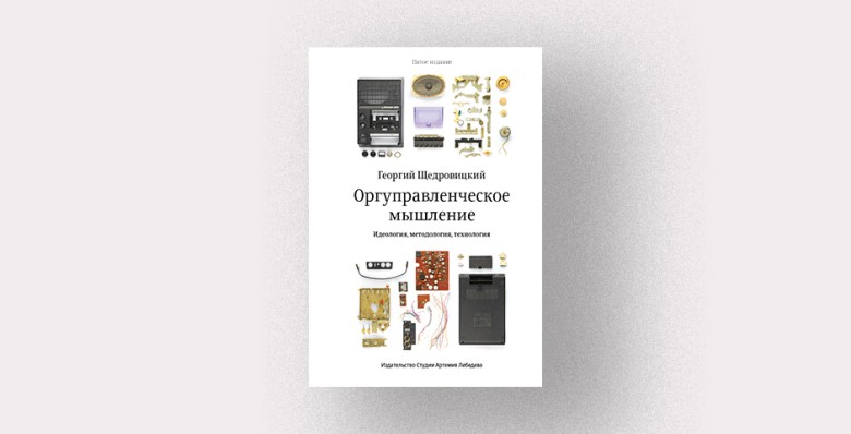 Георгий Щедровицкий «Оргуправленческое мышление: идеология, методология, технология»